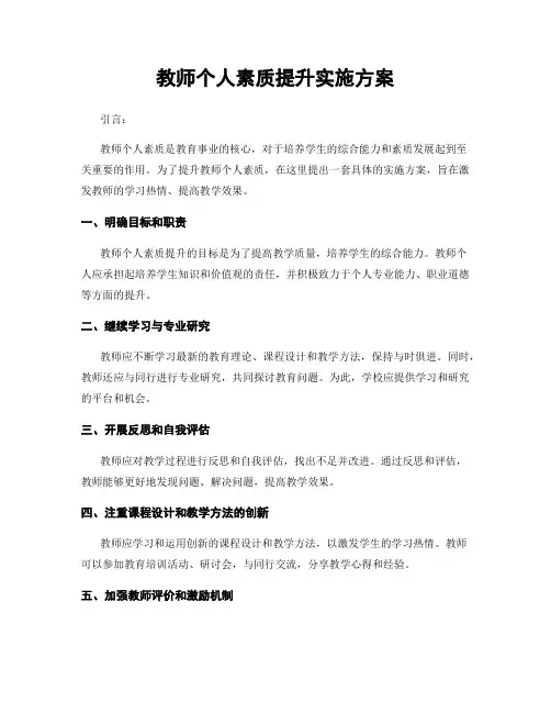 教师个人素质提升实施方案
