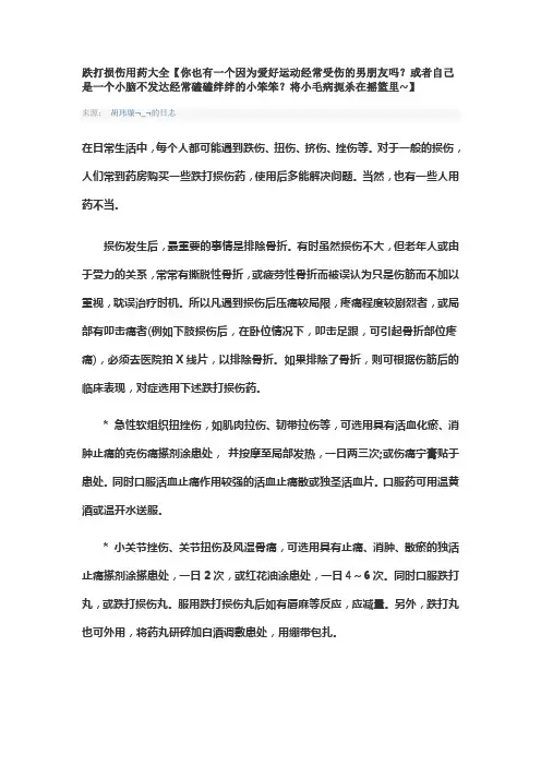 跌打损伤用药大全