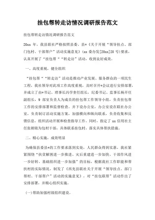 挂包帮转走访情况调研报告范文