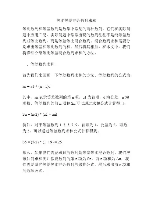 等比等差混合数列求和