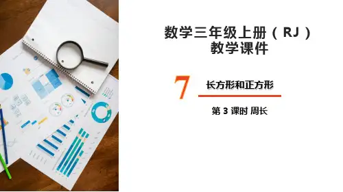 三年级上册数学《周长》PPT