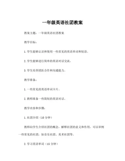 一年级英语社团教案