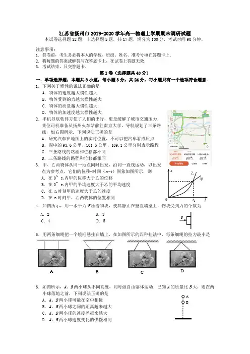 江苏省扬州市2019-2020学年高一物理上学期期末调研试题[含答案].doc