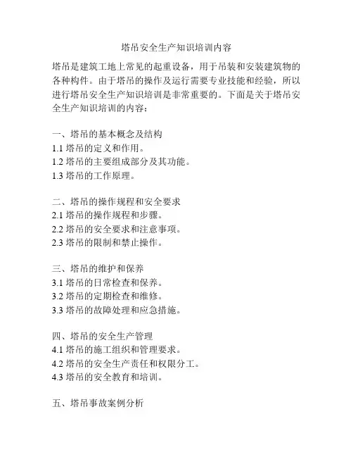 塔吊安全生产知识培训内容