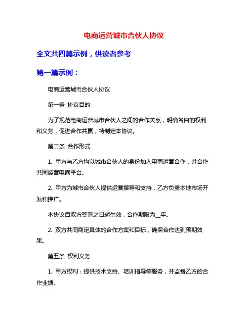 电商运营城市合伙人协议