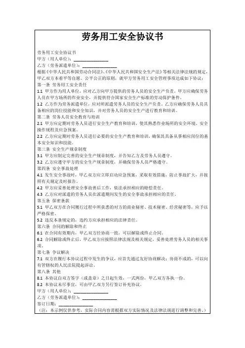 劳务用工安全协议书