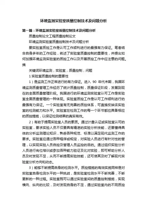 环境监测实验室质量控制技术及问题分析