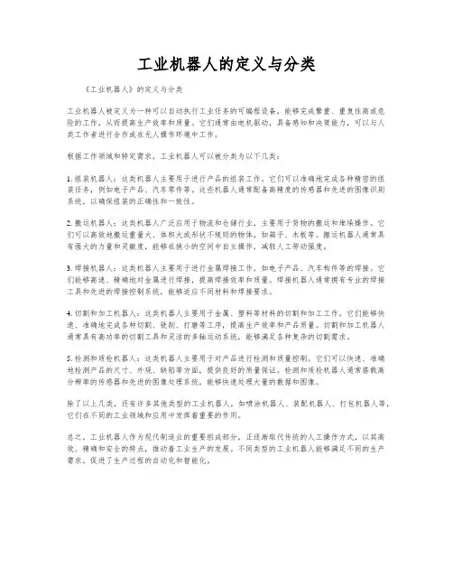 工业机器人的定义与分类