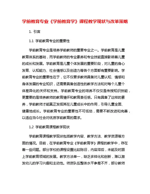 学前教育专业《学前教育学》课程教学现状与改革策略