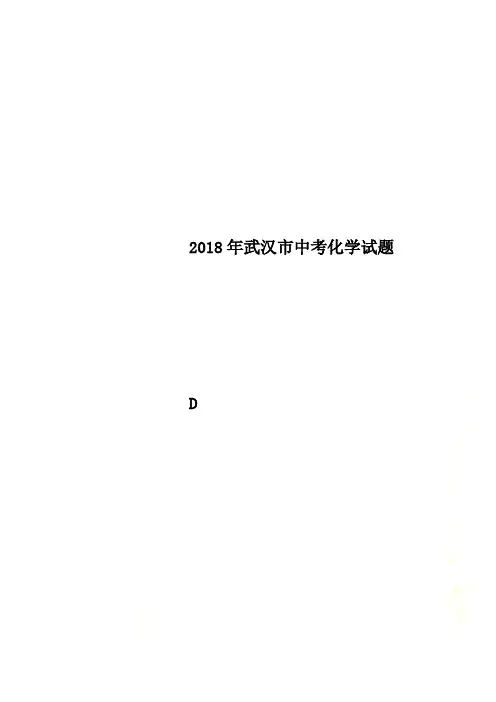 2018年武汉市中考化学试题