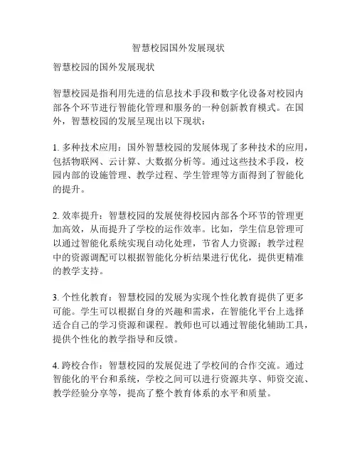 智慧校园国外发展现状