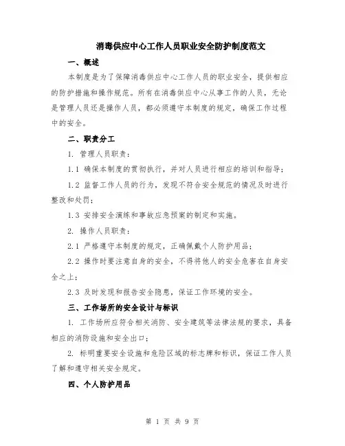 消毒供应中心工作人员职业安全防护制度范文（3篇）