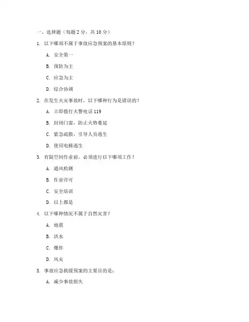 事故应急处理预案培训试题