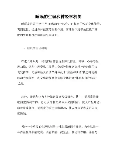 睡眠的生理和神经学机制