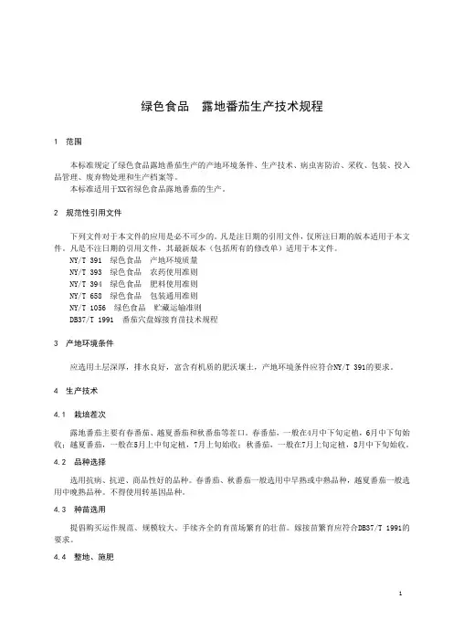 绿色食品露地番茄生产技术规程