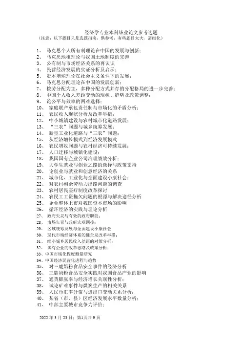 经济学专业本科毕业论文参考选题