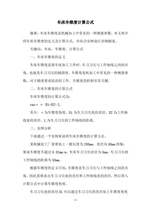车床车锥度计算公式