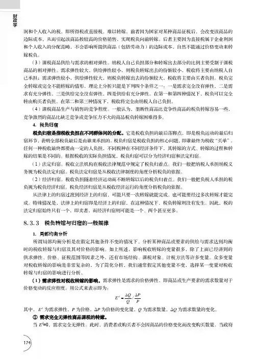 税负转嫁与归宿的一般规律_财政学_[共6页]