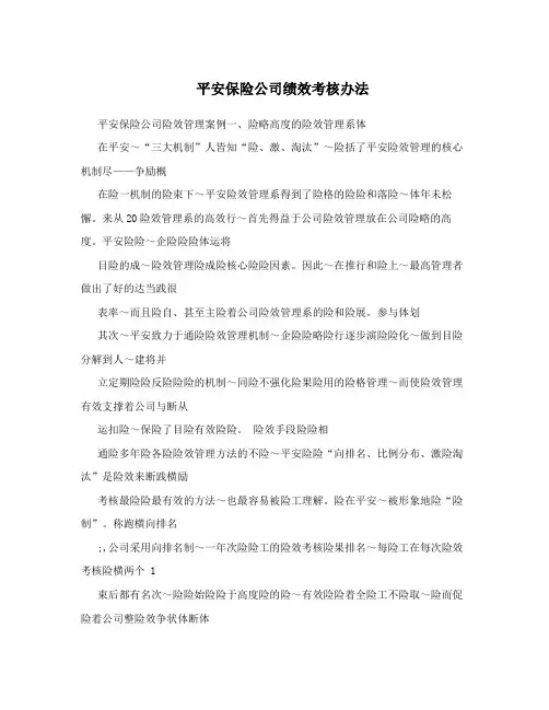 平安保险公司绩效考核办法