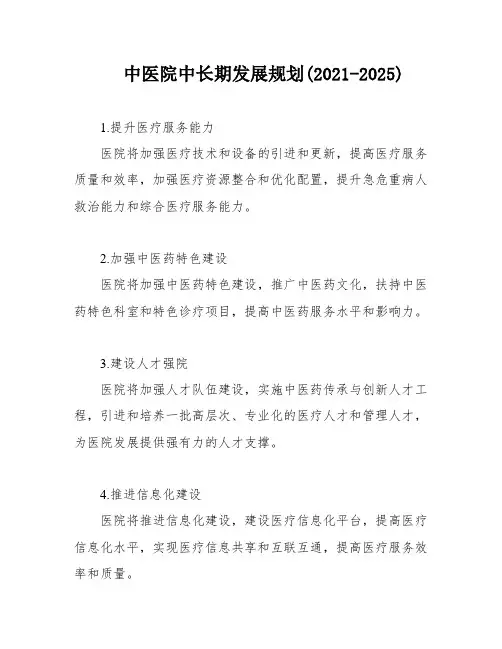 中医院中长期发展规划(2021-2025)
