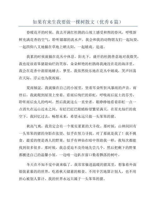 如果有来生我要做一棵树散文(优秀6篇)