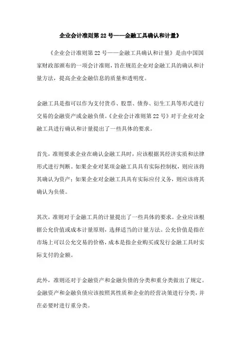 企业会计准则第22号——金融工具确认和计量》