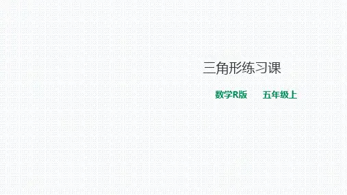 五年级上册数学课件 6.2三角形面积 练习课 人教版(共15张PPT)