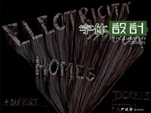 课题一字体设计基本概念(OK)