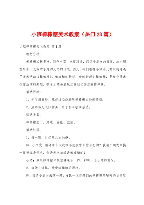 小班棒棒糖美术教案(热门23篇)
