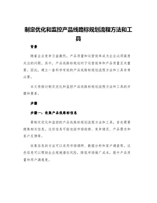 制定优化和监控产品线路标规划流程方法和工具