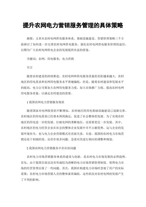 提升农网电力营销服务管理的具体策略
