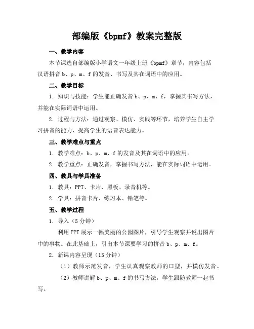 部编版《bpmf》教案完整版