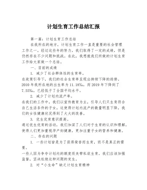 计划生育工作总结汇报3篇