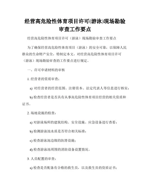 经营高危险性体育项目许可(游泳)现场勘验审查工作要点