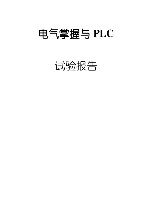 电气控制与PLC实验报告
