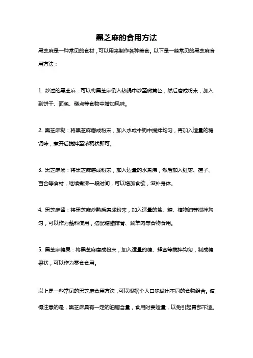 黑芝麻的食用方法