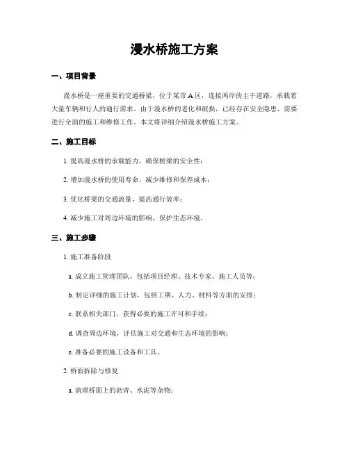 漫水桥施工方案