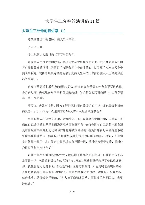 大学生三分钟的演讲稿11篇