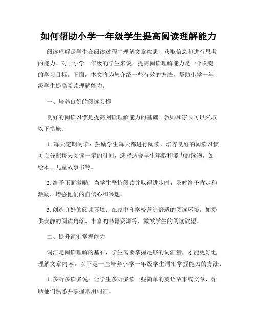 如何帮助小学一年级学生提高阅读理解能力