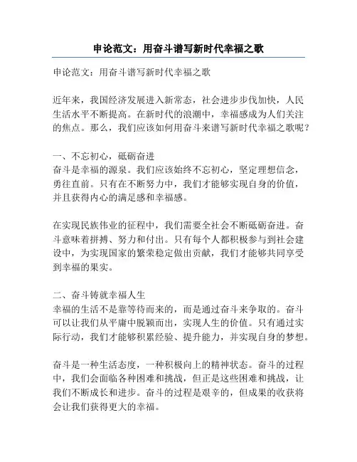 申论范文：用奋斗谱写新时代幸福之歌