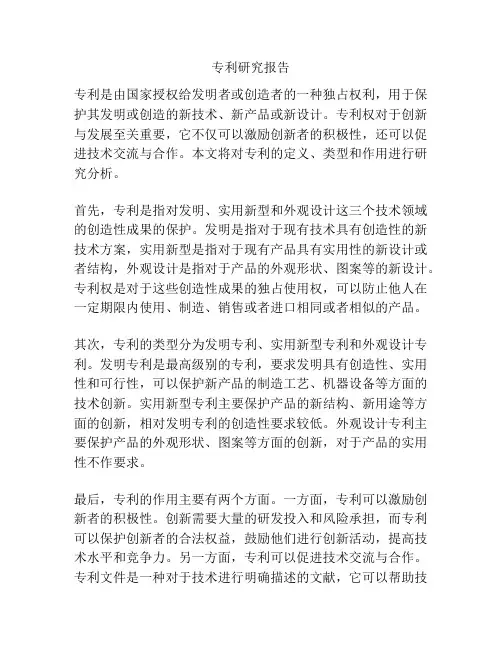 专利研究报告