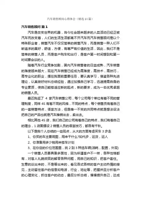 汽车销售顾问心得体会（精选14篇）