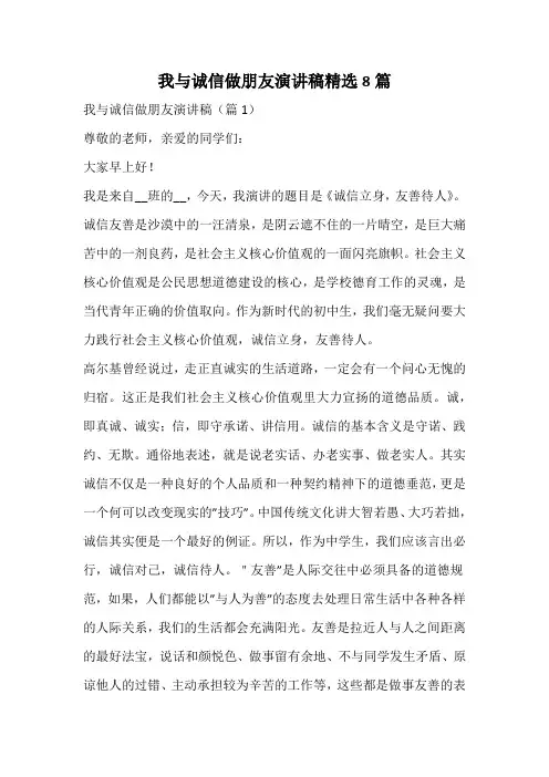 我与诚信做朋友演讲稿精选