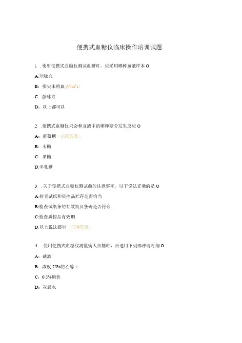 便携式血糖仪临床操作培训试题