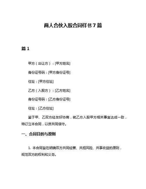 两人合伙入股合同样书7篇