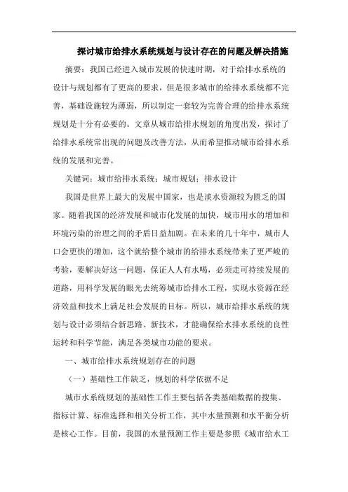 城市给排水系统规划与设计存在问题及解决措施