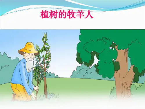 人教部编版七年级语文上册第13课《植树的牧羊人》经典课件
