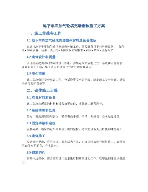 地下车库加气砼填充墙砌体施工方案