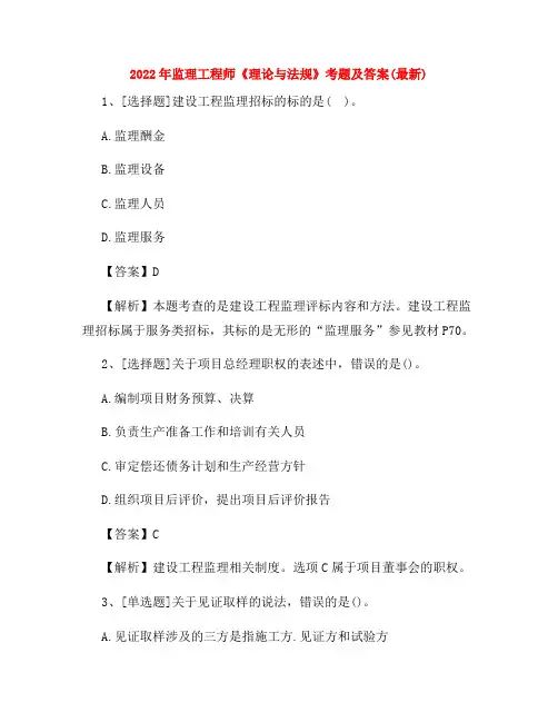 监理工程师《理论与法规》考题及答案(最新)
