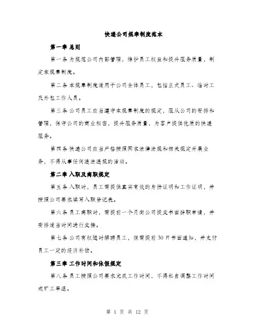 快递公司规章制度范本